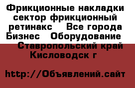 Фрикционные накладки, сектор фрикционный, ретинакс. - Все города Бизнес » Оборудование   . Ставропольский край,Кисловодск г.